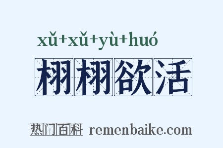 栩栩欲活是什么意思的图片